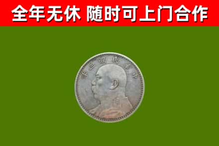 兴城市回收袁大头